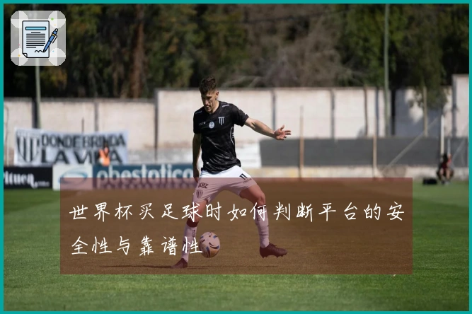 世界杯买足球时如何判断平台的安全性与靠谱性