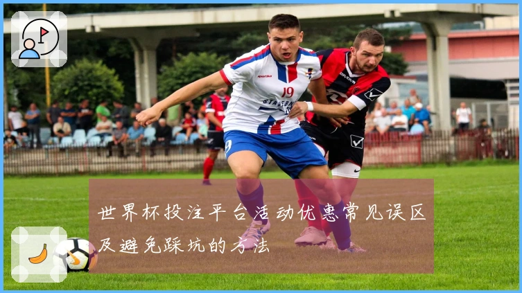 世界杯投注平台活动优惠常见误区及避免踩坑的方法