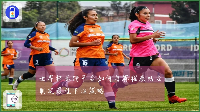 世界杯竞猜平台如何与赛程表结合制定最佳下注策略
