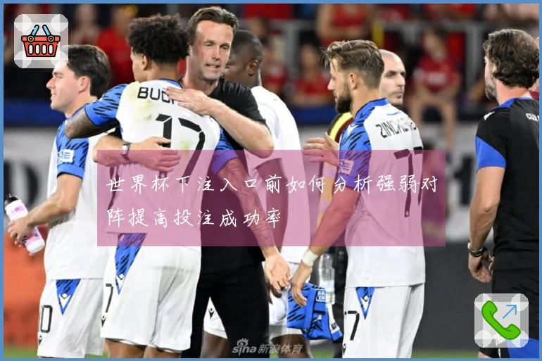 世界杯下注入口前如何分析强弱对阵提高投注成功率